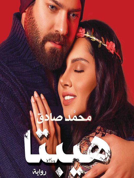 Cover of هيبتا